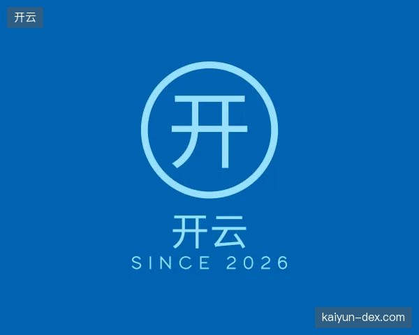 了解开云部门